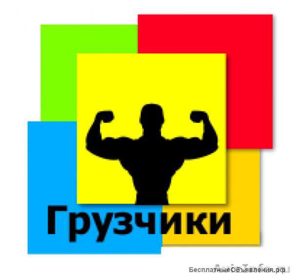 Грузчики,разнорабочие