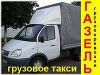 Переезд без проблем.Грузоперевозки.