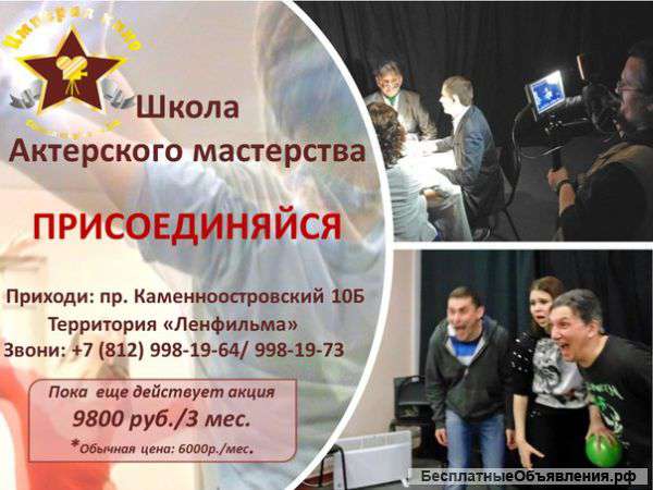 Школа актерского мастерства