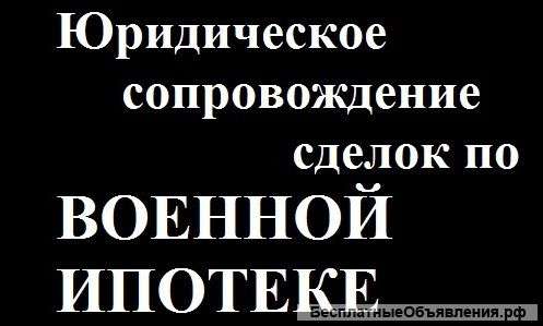 Военная ипотека. Юридическое сопровождение сделки.