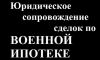 Военная ипотека. Юридическое сопровождение сделки.