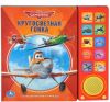 Новая книга "Самолеты. Кругосветная гонка" Умка