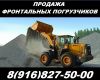 Погрузчики фронтальные SDLG. Продажа фронтальных погрузчиков