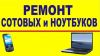Сервисный Центр. Ремонт Apple Samsung Nokia Sony Lenovo Fly