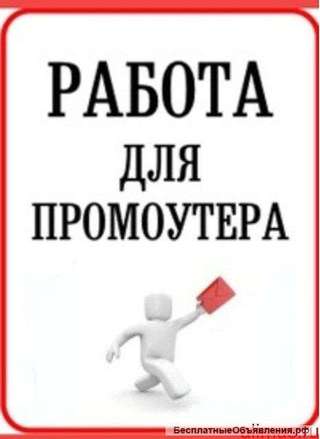Ищу вакансию Промоутера, Курьера, Агента