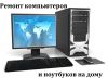 Компьютерная помощь на дому