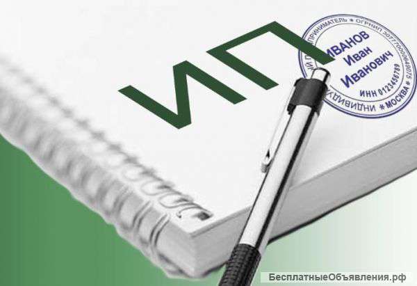 Регистрация ИП ,ООО за 15 мин.- бесплатно