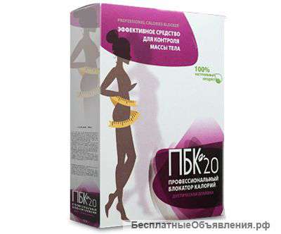 Проффесиональный блокатор калорий ПБК-20