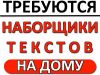 Требуются активные и грамотные сотрудники