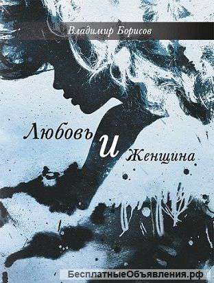 В.Борисов"Любовь и женщина"(эссе)