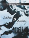 В.Борисов"Любовь и женщина"(эссе)