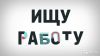 Услуги по работе