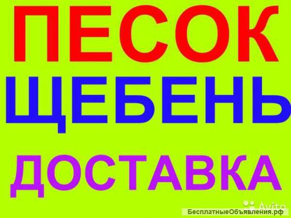 Доставка щебень и песок,Самые доступные цены