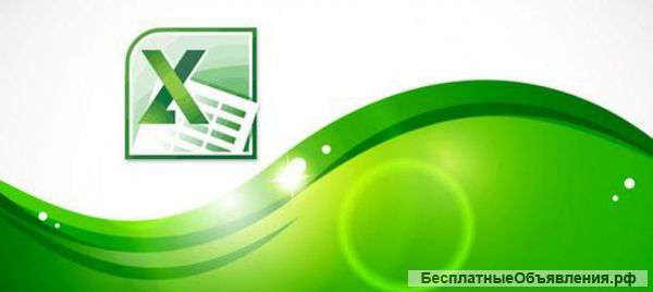 Онлайн обучение EXCEL. Не выходя из дома.