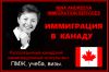 Визы, учеба,иммиграция в Канаду