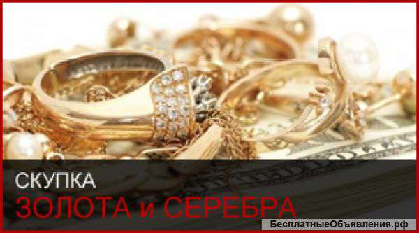 Скупка золота и серебра
