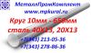 Круг ст. 40Х13 10мм-600мм ГОСТ 5632-72; Круглый пруток 40Х13 ГОСТ 5632-72; Круг стальной 40Х13
