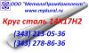 Круг ст.14х17н2; пруток стальной 14х17н2; круглый пруток 14х17н2