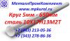 Круг ст.10х17н13м2т 6-650мм; Круг стальной 10х17н13м2т; пруток кислотостойкий 10х17н13м2т 8-650мм