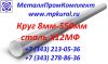 Круг ст. Х12МФ 6мм-550мм гост 5950-2000, пруток теплостойкий х12мф; круг стальной х12мф 10-530