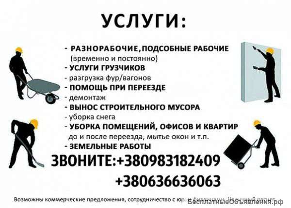 Разнорабочие, подсобники. Большие бригады.