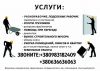 Разнорабочие, подсобники. Большие бригады.