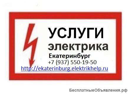 Услуги электрика, Вызов электрика