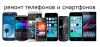 Ремонт Apple iPhone iPad iPod MacBook