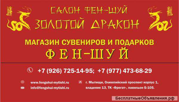 Открылся магазин фен-шуй "Золотой Дракон"в Мытищах