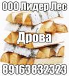 Дрова колотые с доставкой по Москве и области