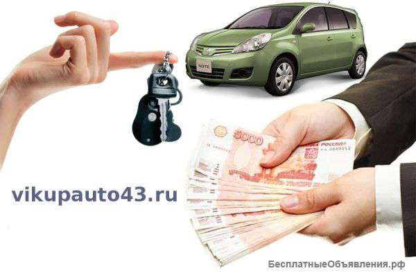 Выкуп авто в городе Кирове