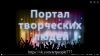 Портал творческих людей