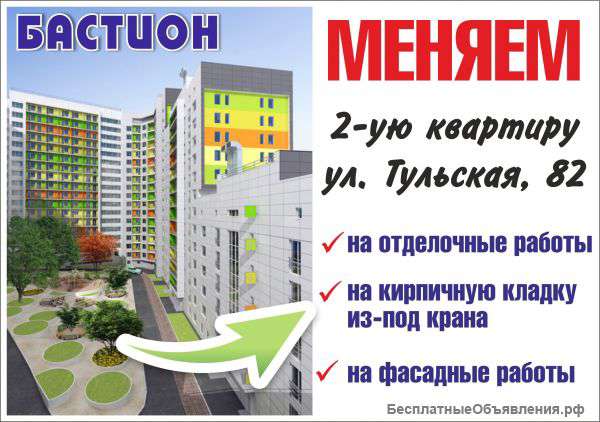 Обмен 2к.квартиры на строительные работы.