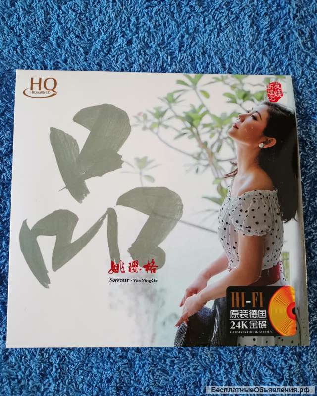 CD - Yao Ying Ge - Savour (2021) - HQ 20bit HDCD 24K GOLD