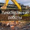 Демонтажные работы. Демонтаж зданий и промышленных объектов