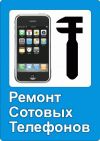Ремонт сотовых телефонов, планшетов,ноутбуков в Челябинске