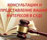 ЮРИСТ - адвокат - все отрасли права, споры, жалобы, иски, суды, консультации