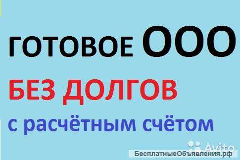 Готовое ООО с расчетным счетом