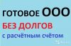 Готовое ООО с расчетным счетом