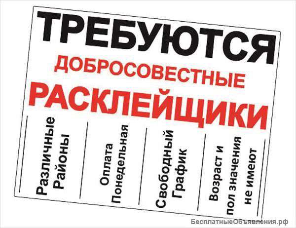 Расклейщик объявлений