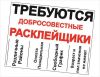 Расклейщик объявлений