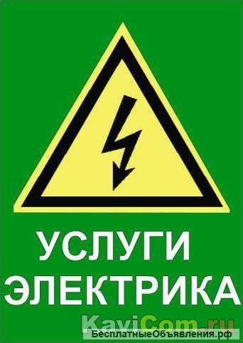 Электрик в любое время