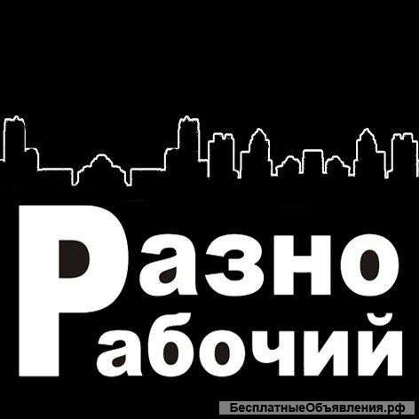 Разнорабочие,грузчики-готовы к любой работе