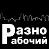 Разнорабочие,грузчики-готовы к любой работе