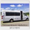 Заказ микроавтобуса мерседес