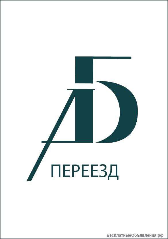 Переезд (квартирный, офисный, дачный)