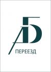 Переезд (квартирный, офисный, дачный)