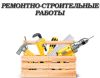 Все виды строительных, монтажных, отделочных работ (бригада)