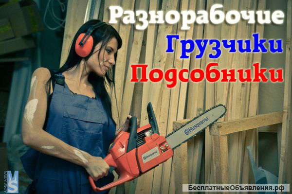 Разнорабочие Грузчики Подсобники
