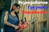 Разнорабочие Грузчики Подсобники